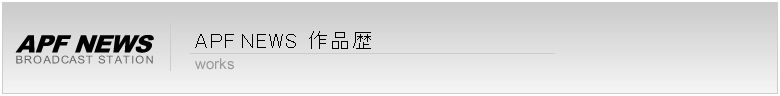 APF NEWS 作品歴