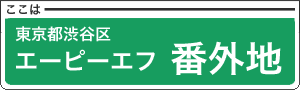 エーピーエフ番外地