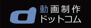 動画制作ドットコム