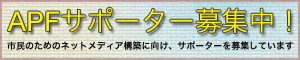APFサポ—ター募集！
 